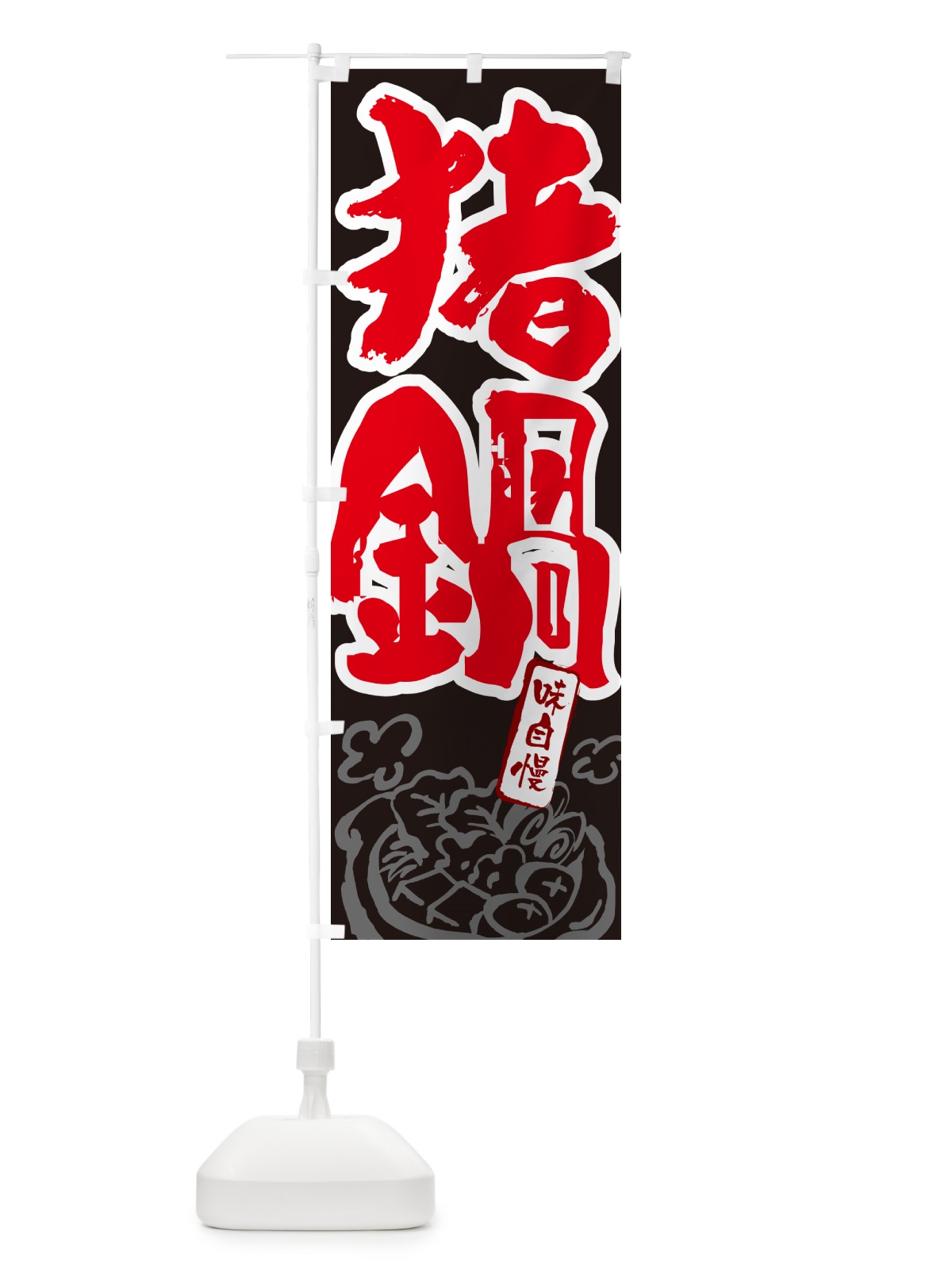 のぼり 猪鍋・しし鍋・シシ鍋・筆文字 のぼり旗 N2RU(デザイン【C】)