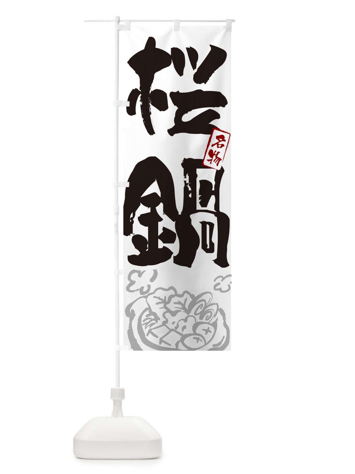 のぼり 桜鍋・東京名物・筆文字 のぼり旗 N2RW(デザイン【A】)