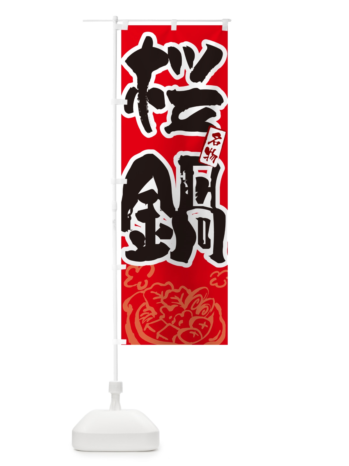 のぼり 桜鍋・東京名物・筆文字 のぼり旗 N2RW(デザイン【B】)