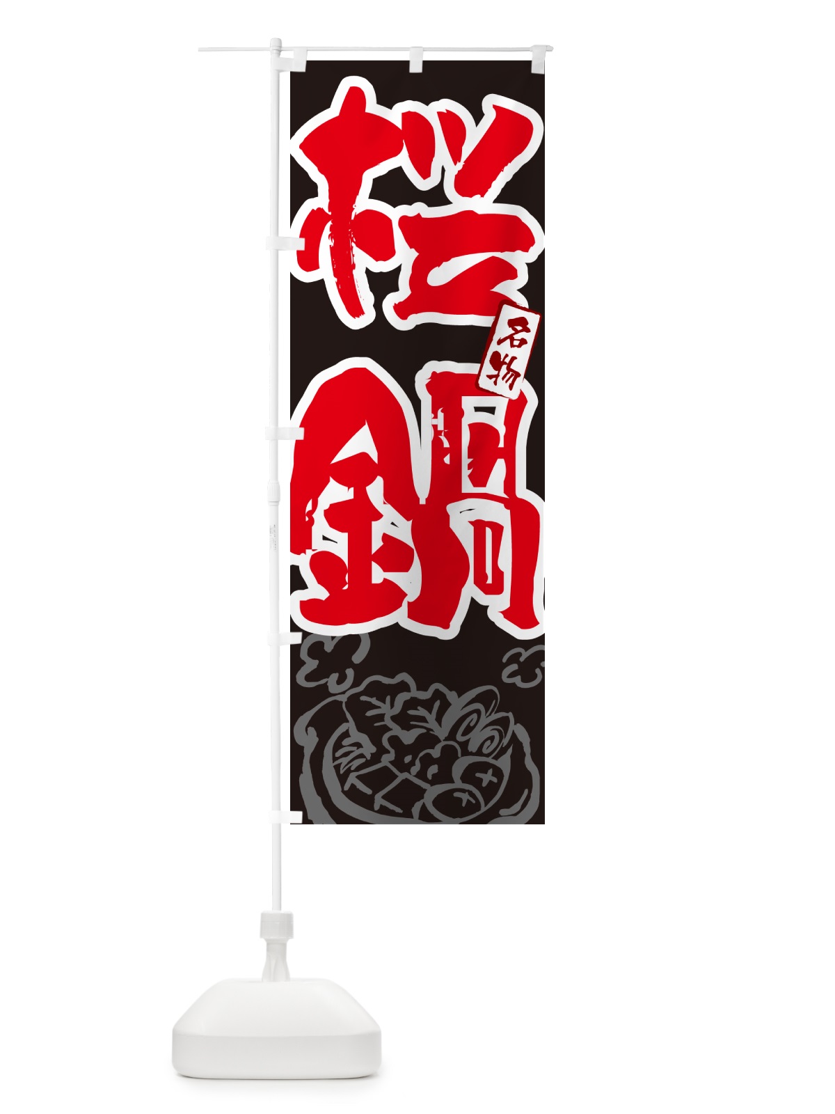 のぼり 桜鍋・東京名物・筆文字 のぼり旗 N2RW(デザイン【C】)