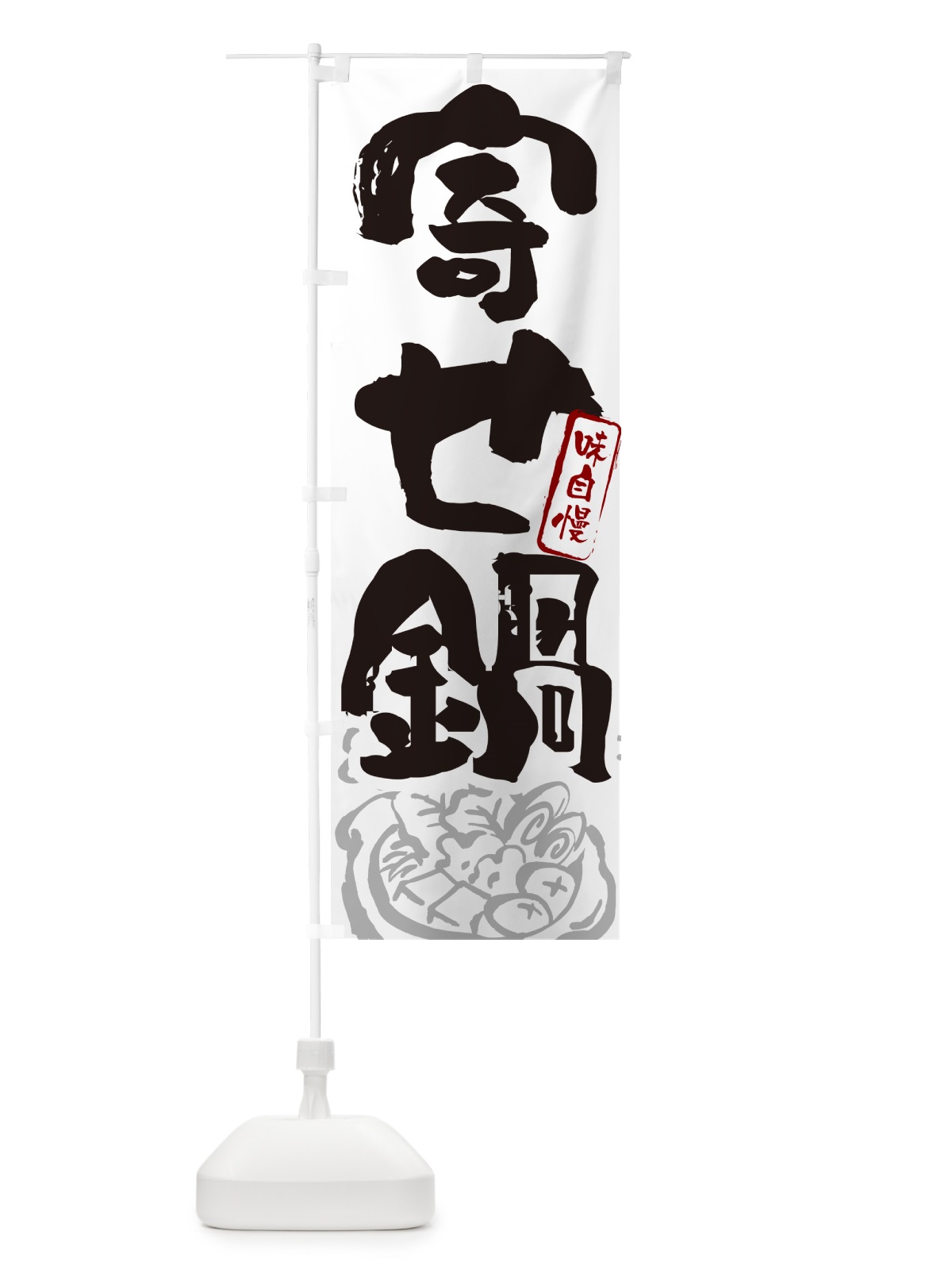 のぼり 寄せ鍋・筆文字 のぼり旗 N2RX(デザイン【A】)