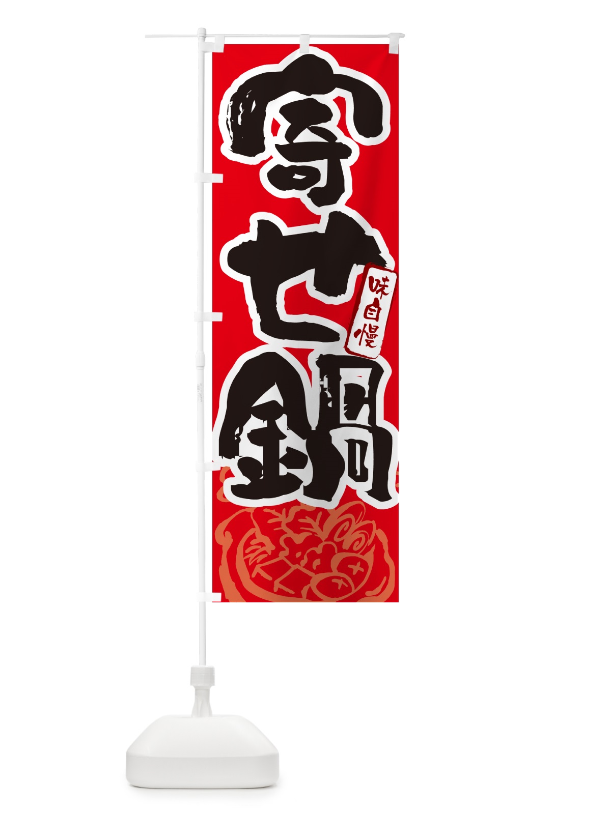 のぼり 寄せ鍋・筆文字 のぼり旗 N2RX(デザイン【B】)