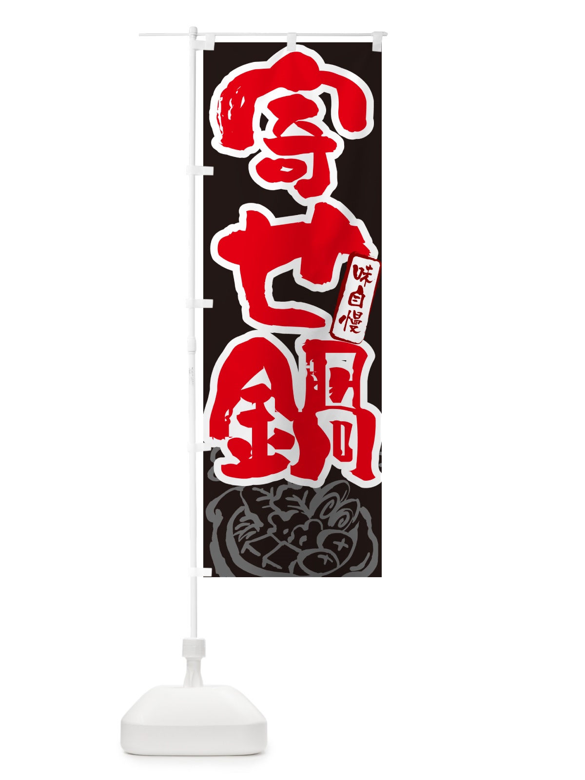 のぼり 寄せ鍋・筆文字 のぼり旗 N2RX(デザイン【C】)