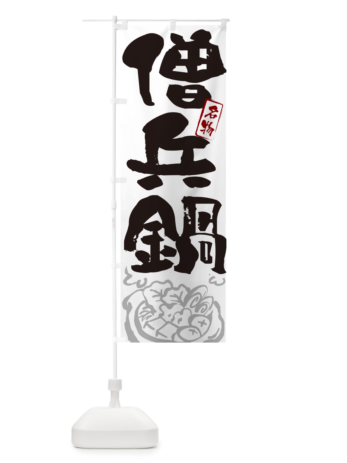 のぼり 僧兵鍋・筆文字 のぼり旗 N2RY(デザイン【A】)