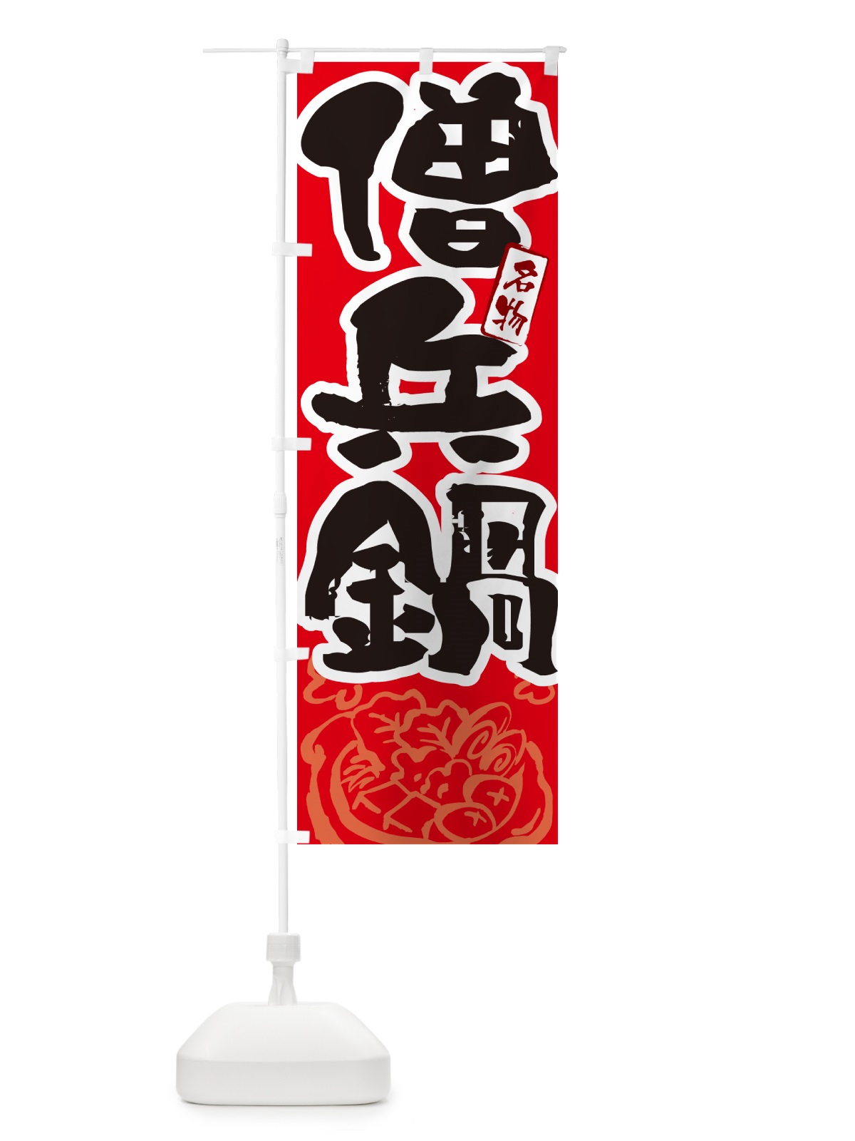 のぼり 僧兵鍋・筆文字 のぼり旗 N2RY(デザイン【B】)