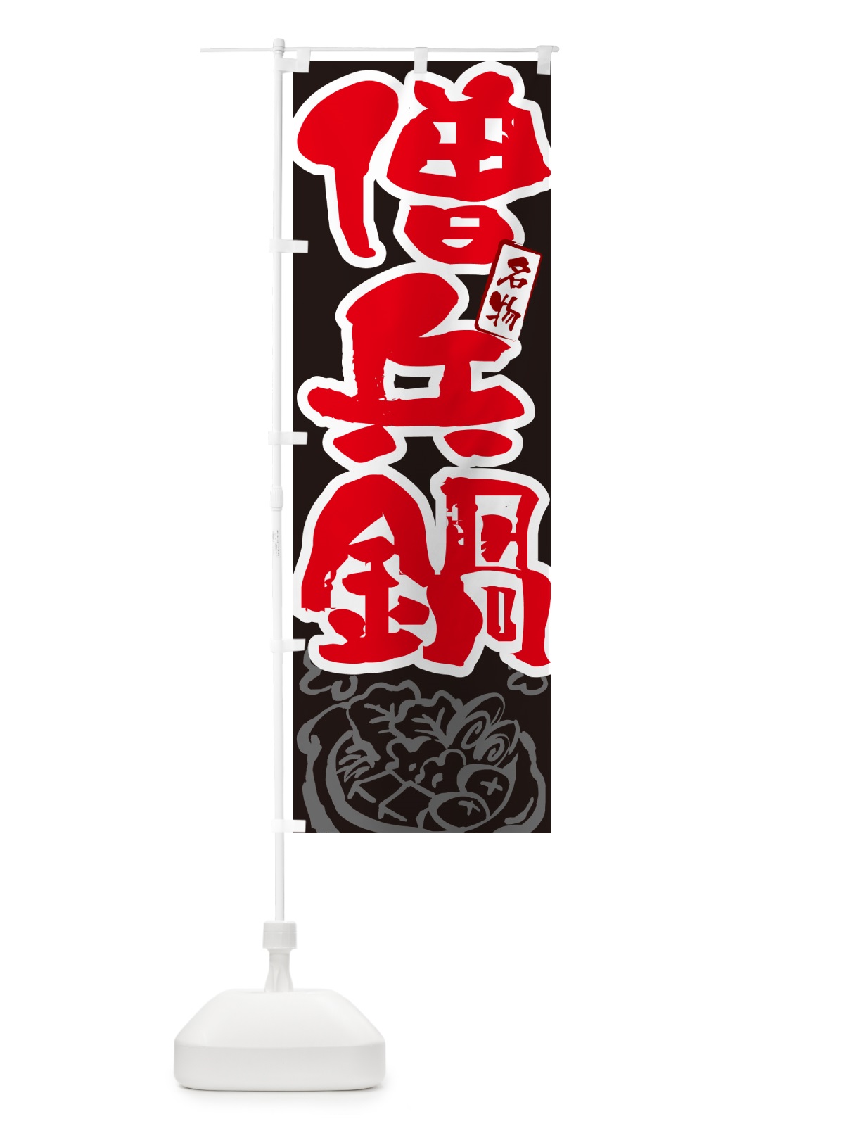 のぼり 僧兵鍋・筆文字 のぼり旗 N2RY(デザイン【C】)