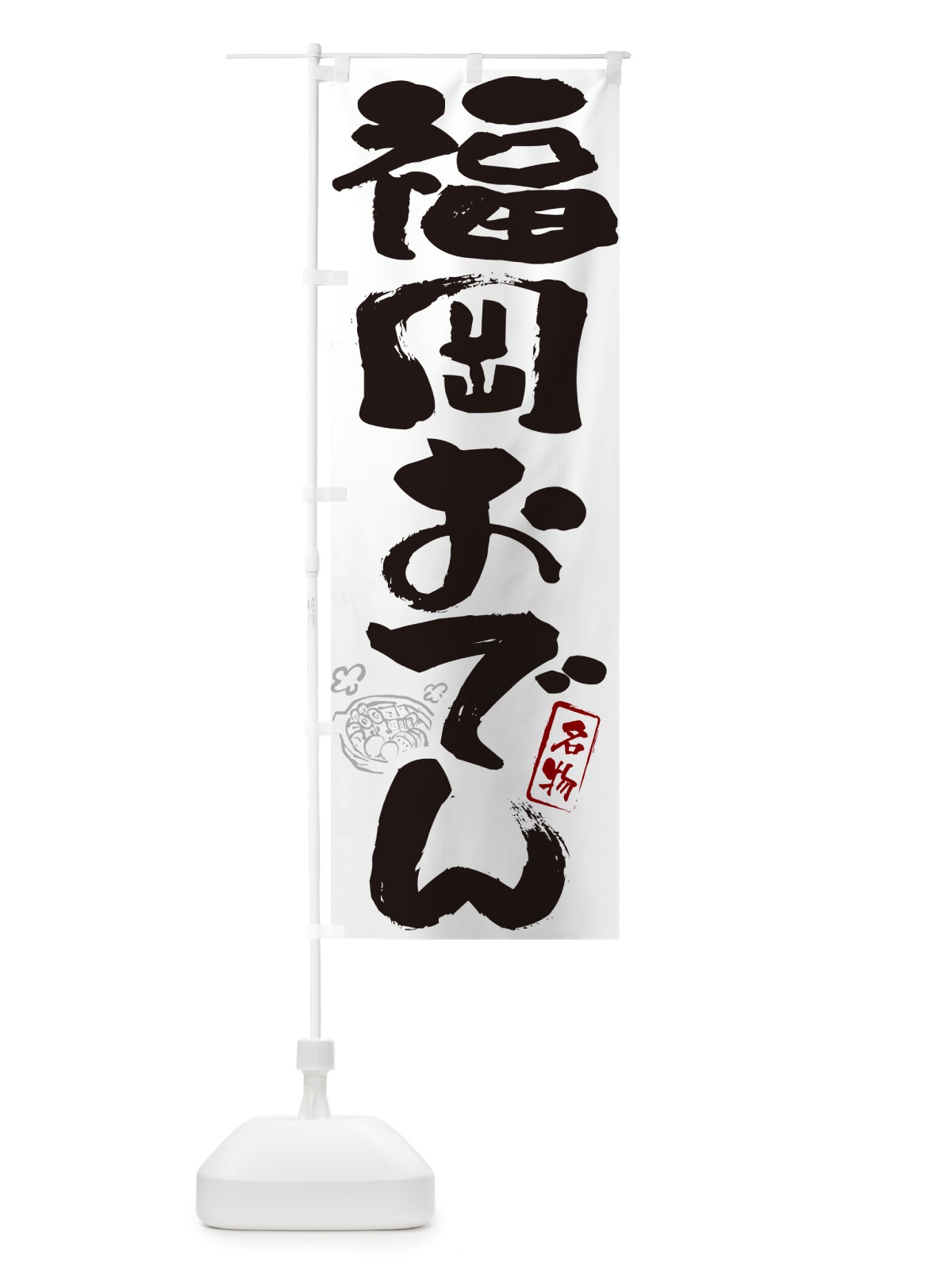のぼり 福岡おでん・筆文字 のぼり旗 N2S0(デザイン【A】)