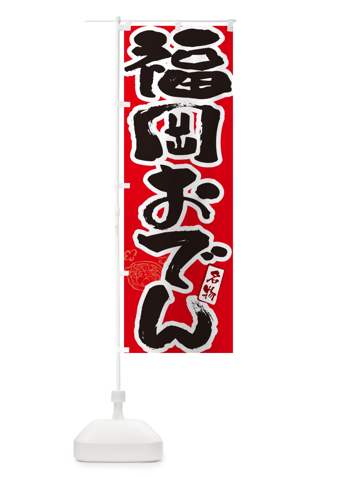 のぼり 福岡おでん・筆文字 のぼり旗 N2S0(デザイン【B】)