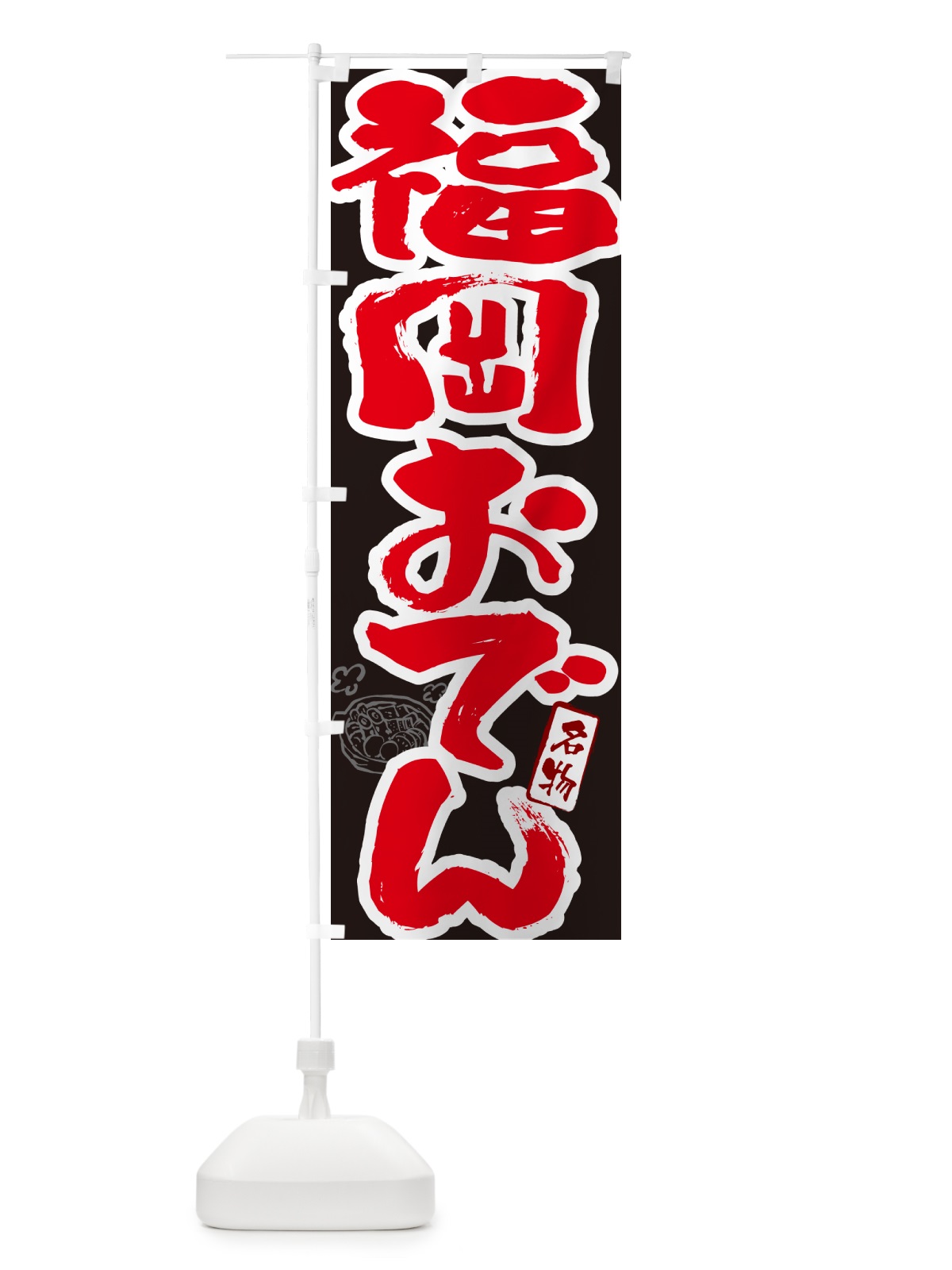 のぼり 福岡おでん・筆文字 のぼり旗 N2S0(デザイン【C】)