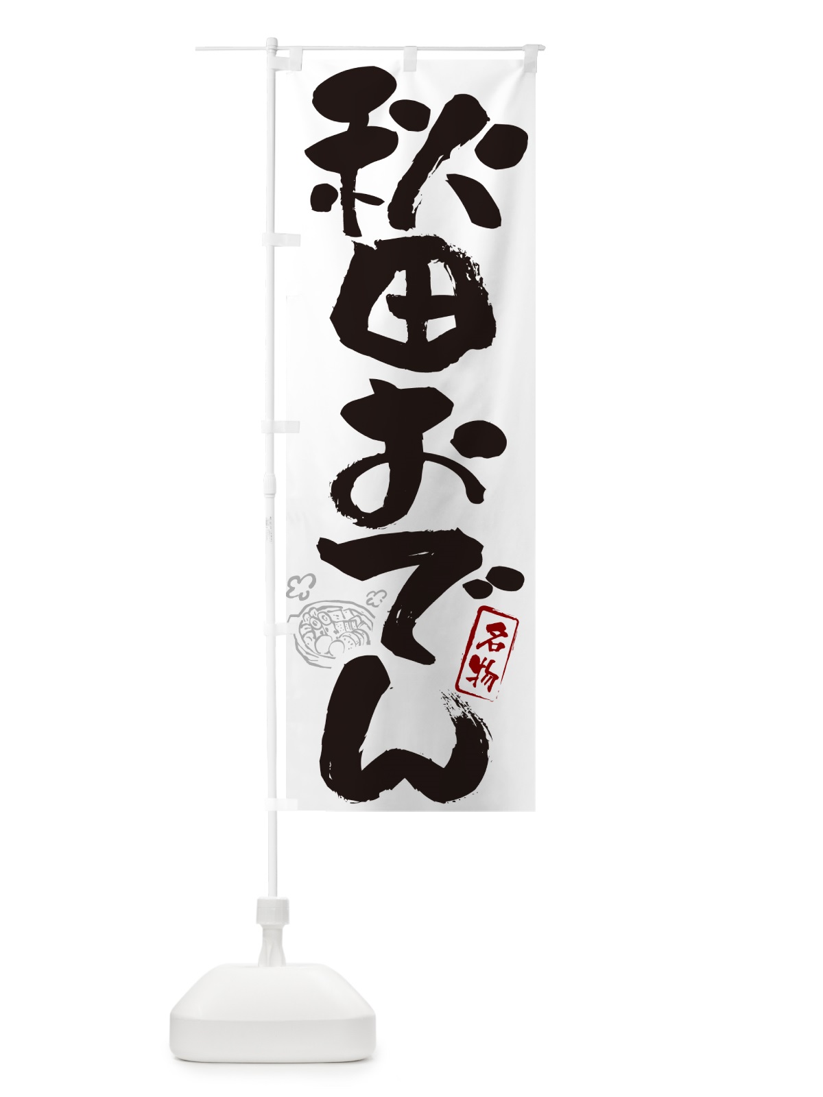 のぼり 秋田おでん・筆文字 のぼり旗 N2S1(デザイン【A】)