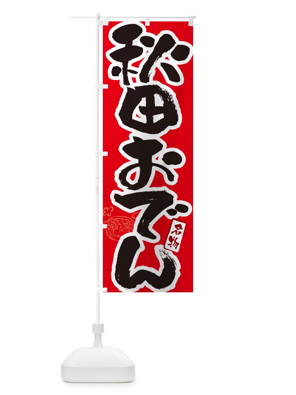 のぼり 秋田おでん・筆文字 のぼり旗 N2S1(デザイン【B】)