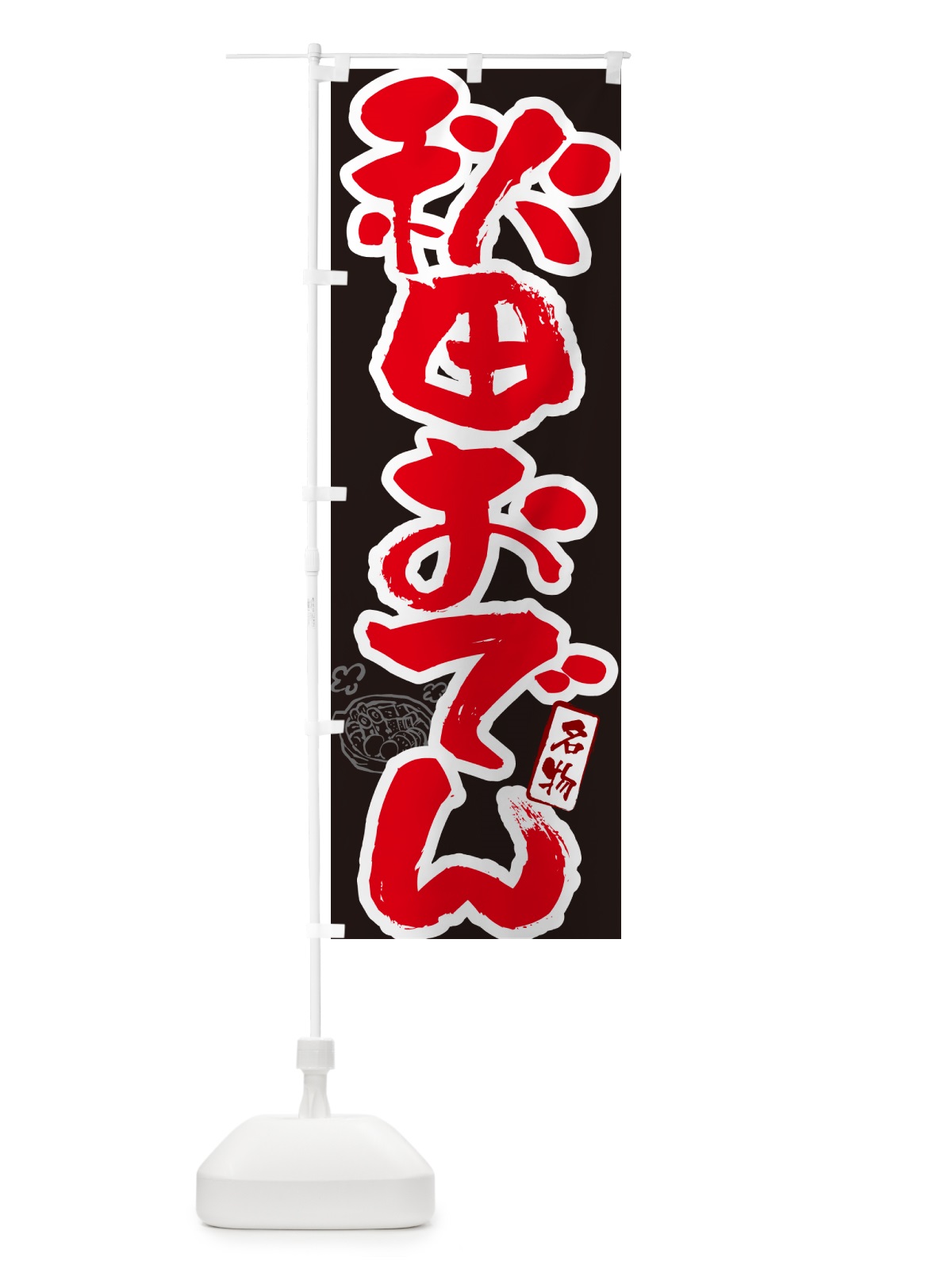 のぼり 秋田おでん・筆文字 のぼり旗 N2S1(デザイン【C】)