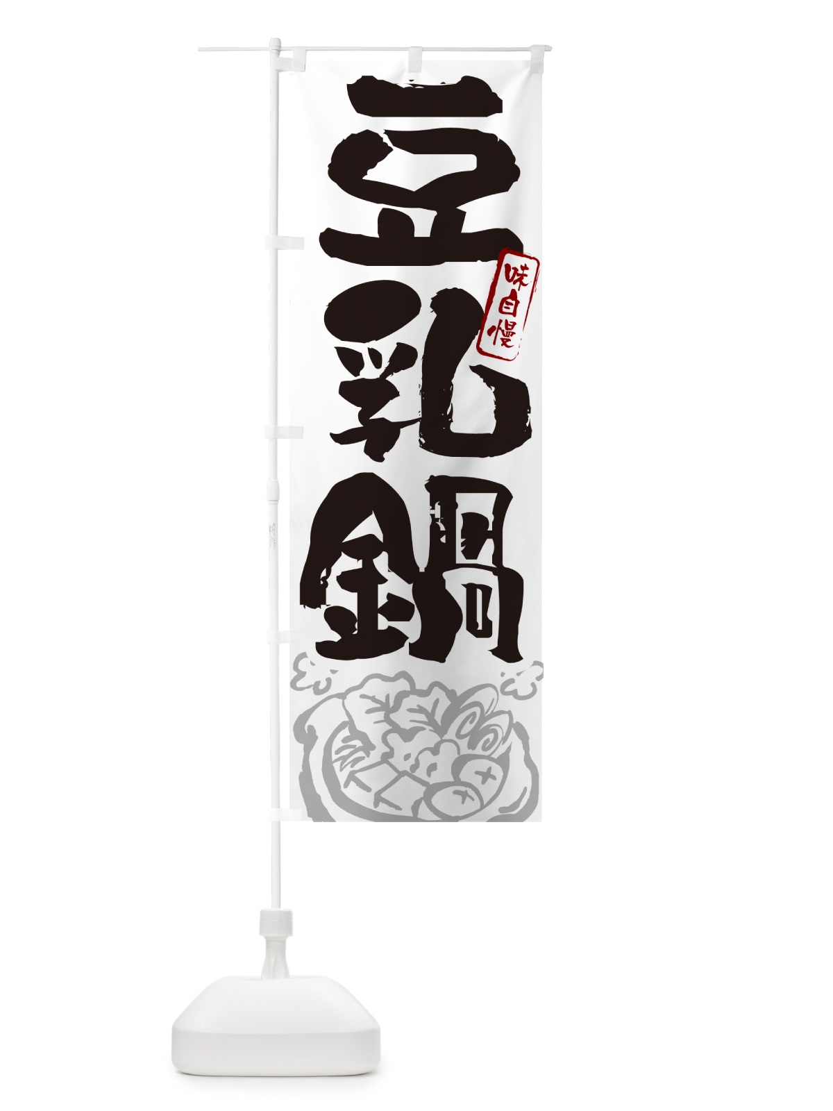 のぼり 豆乳鍋・筆文字 のぼり旗 N2S2(デザイン【A】)