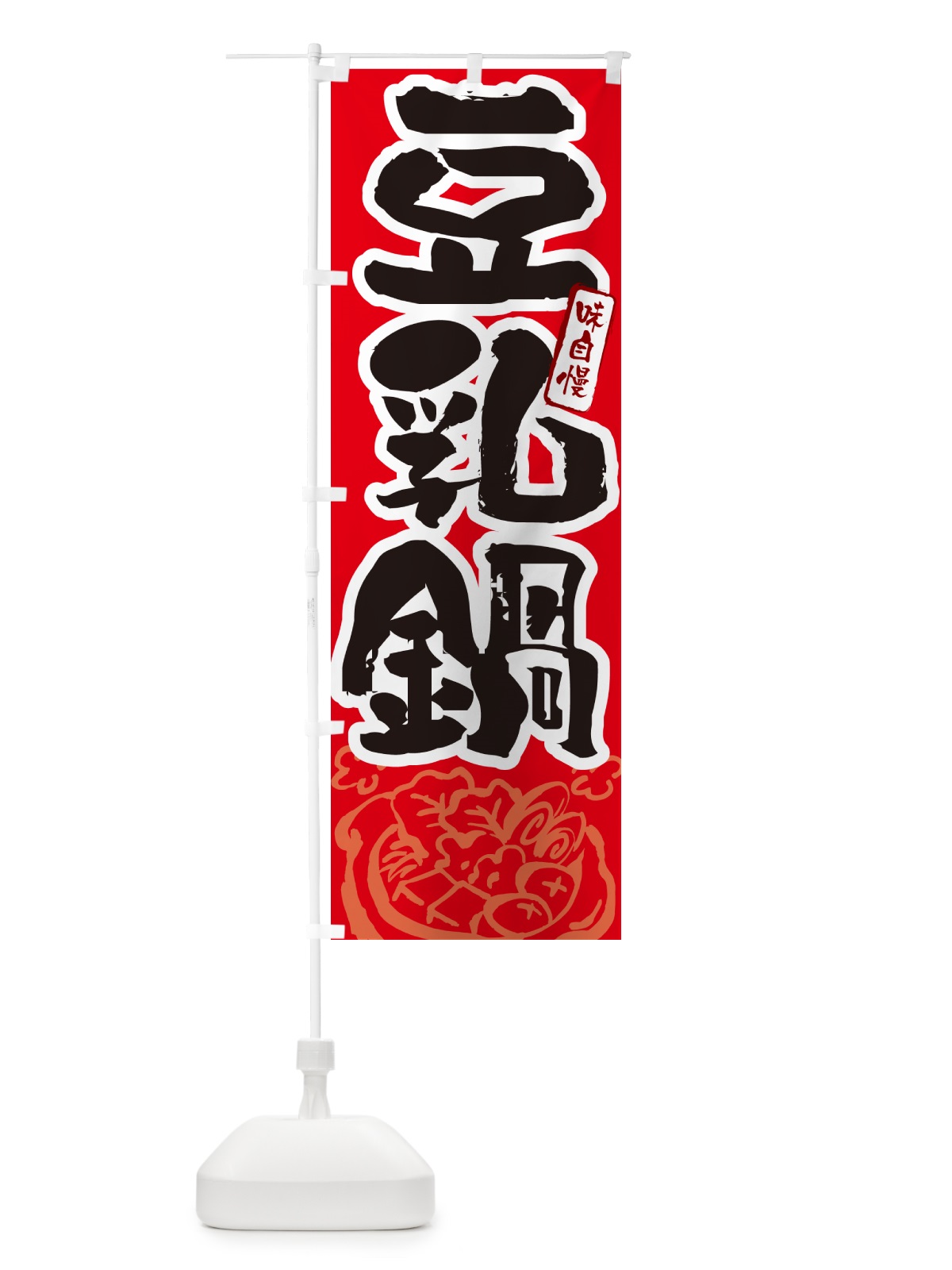 のぼり 豆乳鍋・筆文字 のぼり旗 N2S2(デザイン【B】)