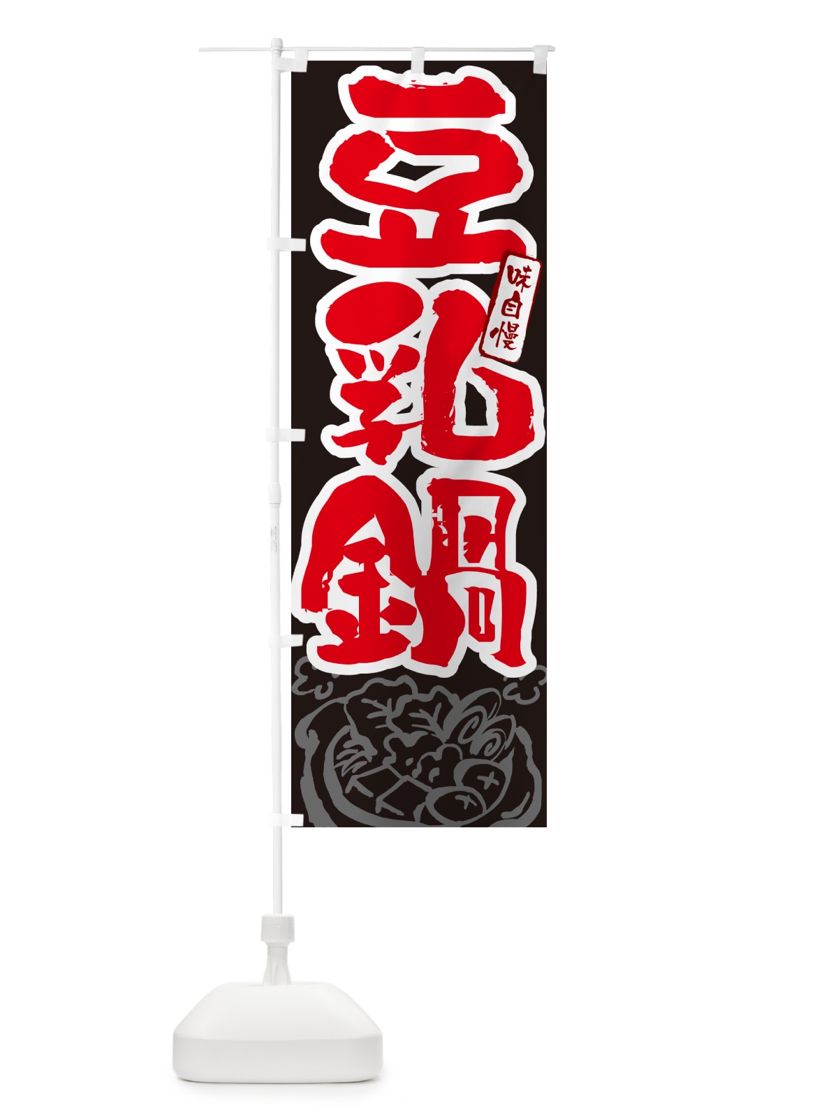のぼり 豆乳鍋・筆文字 のぼり旗 N2S2(デザイン【C】)