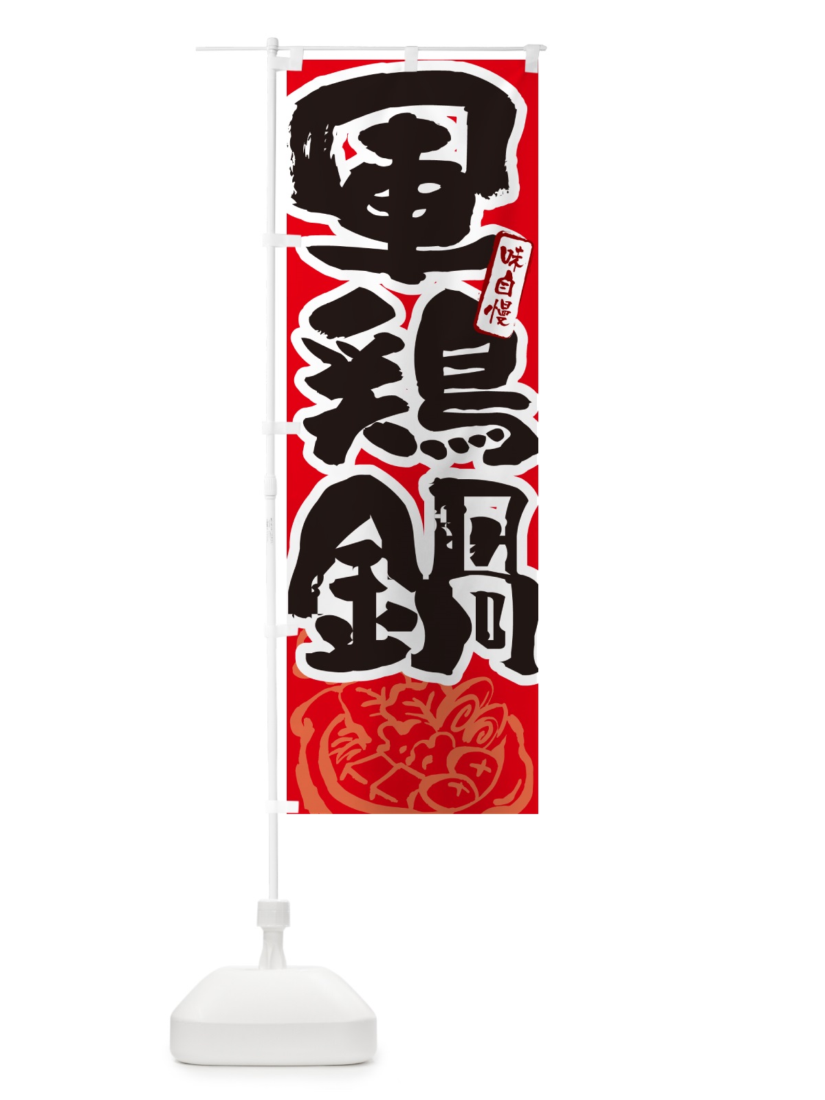 のぼり 軍鶏鍋・筆文字 のぼり旗 N2S3(デザイン【B】)