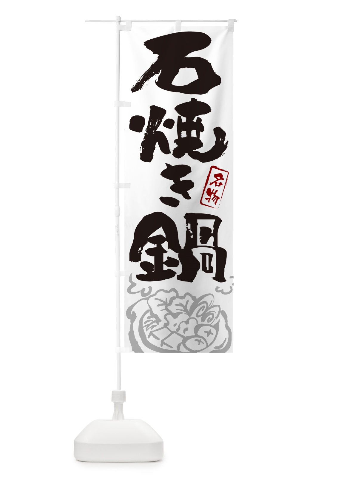 のぼり 石焼き鍋・ご当地鍋・筆文字 のぼり旗 N2S4(デザイン【A】)