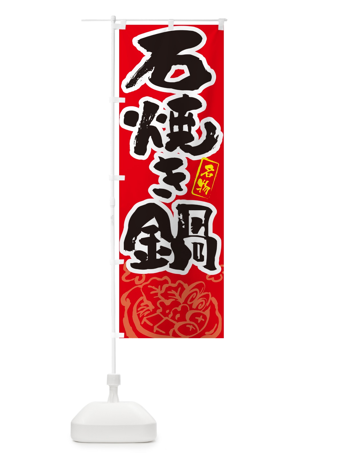のぼり 石焼き鍋・ご当地鍋・筆文字 のぼり旗 N2S4(デザイン【B】)