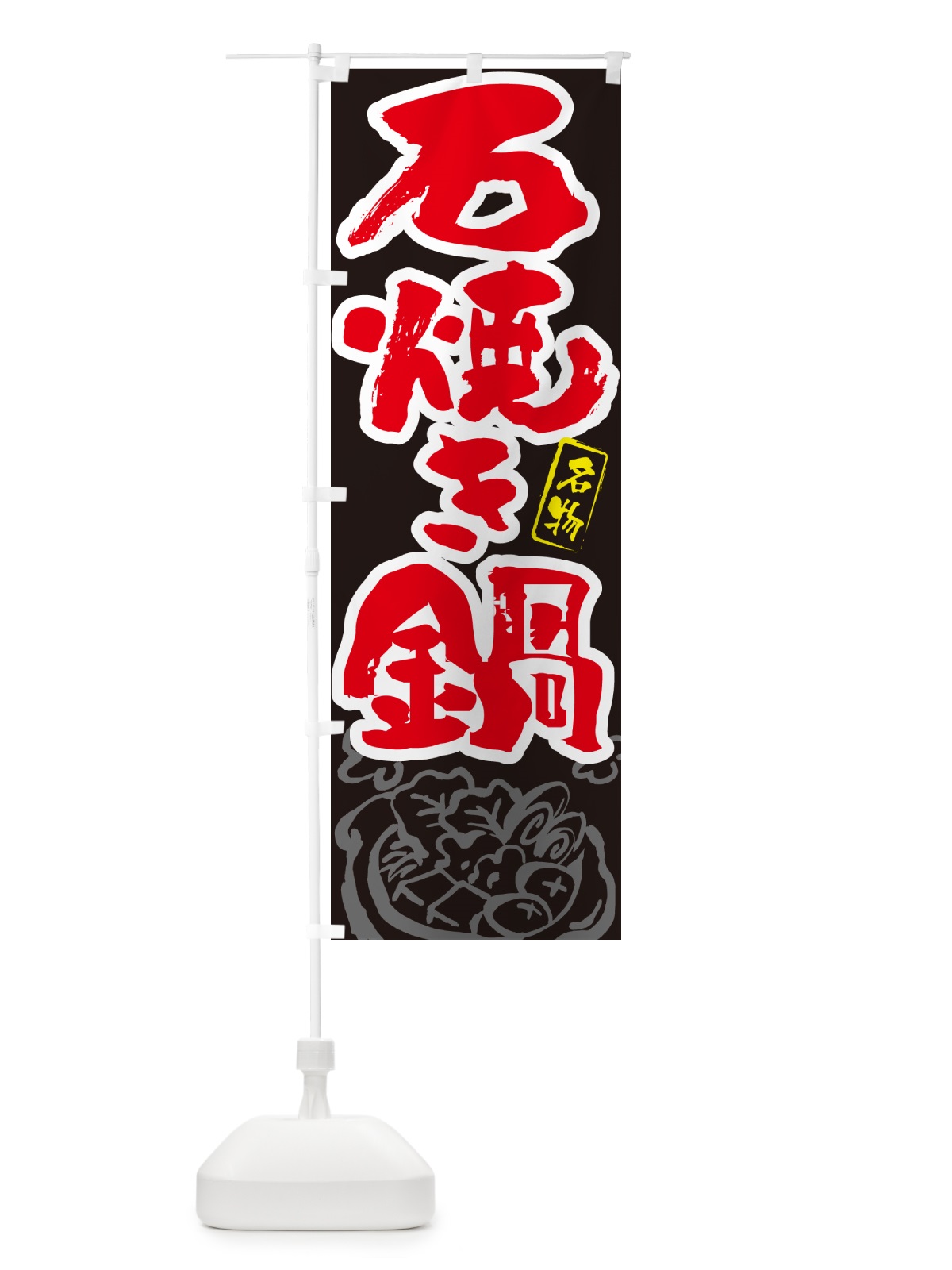 のぼり 石焼き鍋・ご当地鍋・筆文字 のぼり旗 N2S4(デザイン【C】)