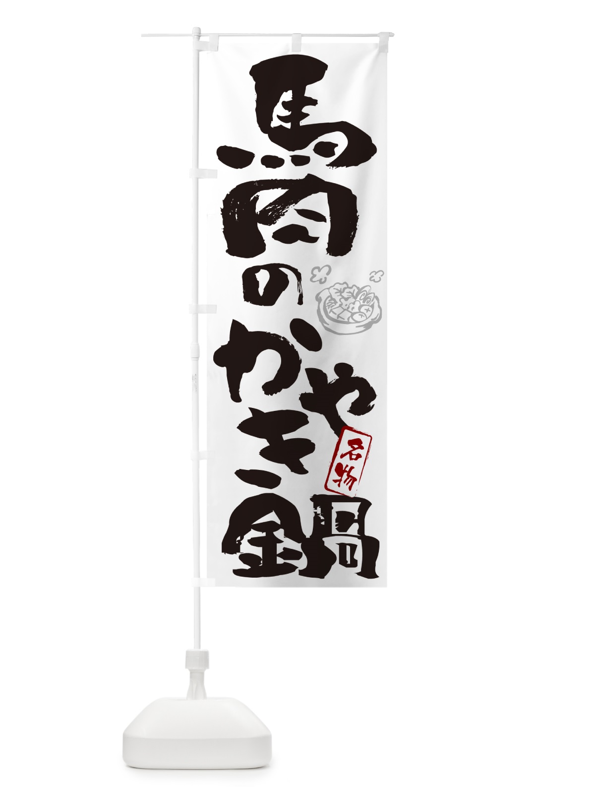 のぼり 馬肉のかやき鍋・青森名物・筆文字 のぼり旗 N2S6(デザイン【A】)