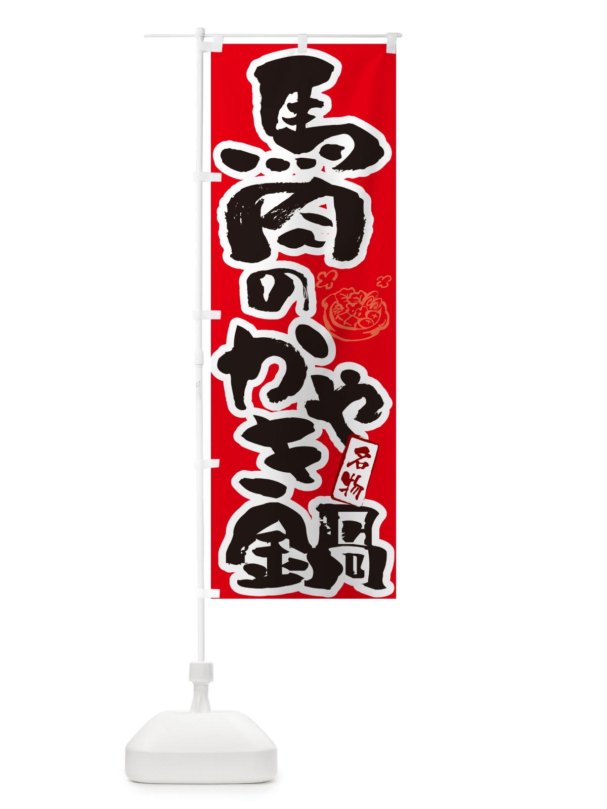 のぼり 馬肉のかやき鍋・青森名物・筆文字 のぼり旗 N2S6(デザイン【B】)