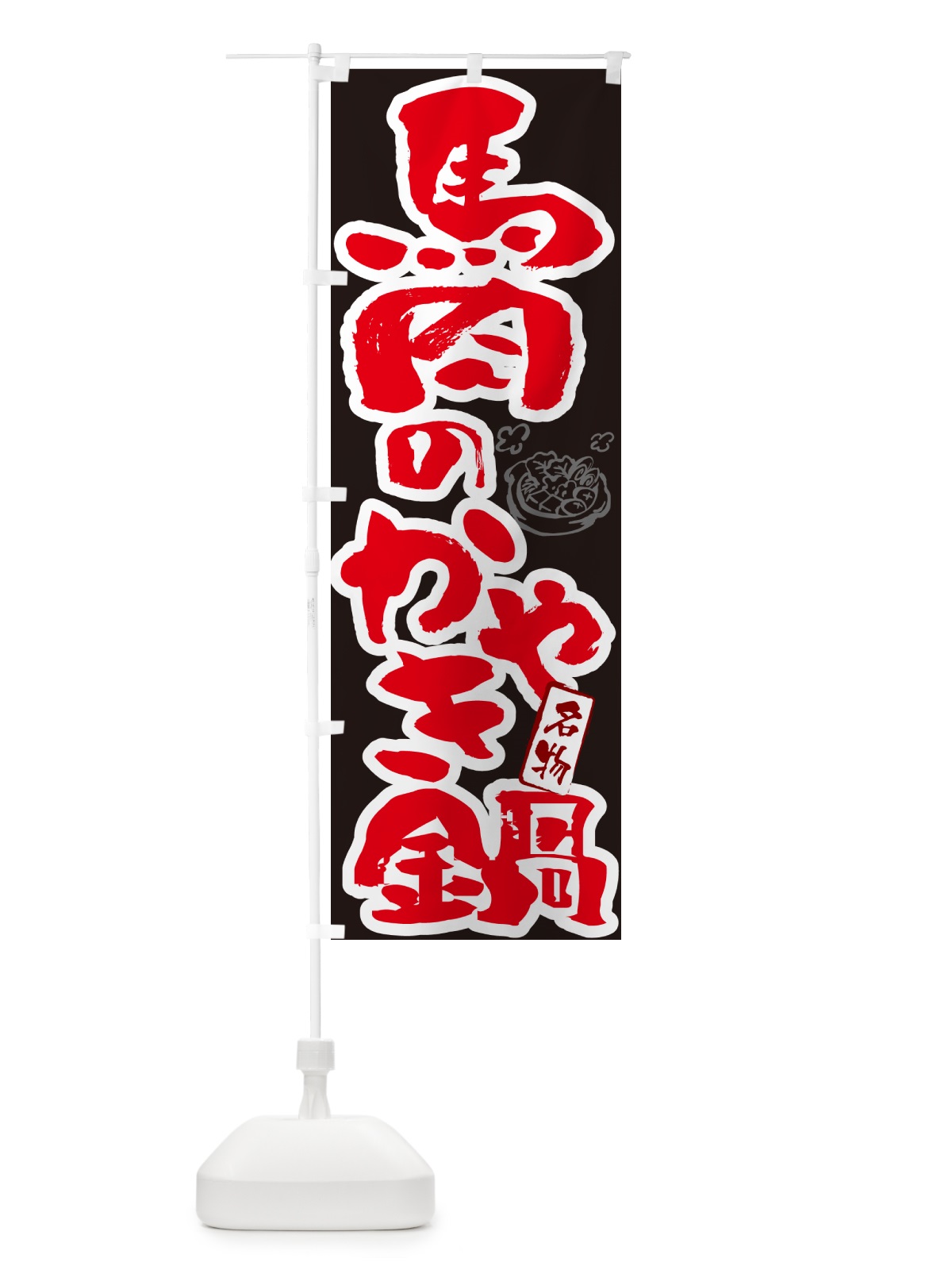 のぼり 馬肉のかやき鍋・青森名物・筆文字 のぼり旗 N2S6(デザイン【C】)