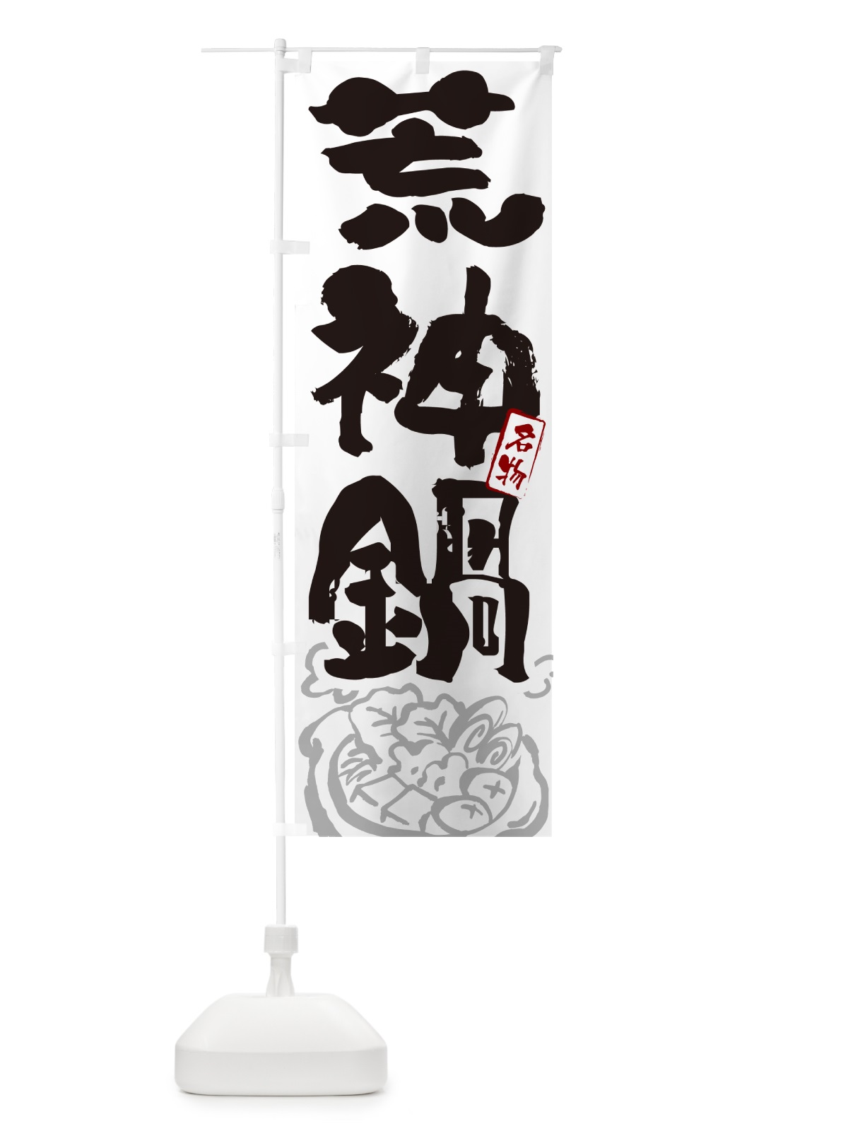 のぼり 荒神鍋・島根名物・筆文字 のぼり旗 N2S7(デザイン【A】)