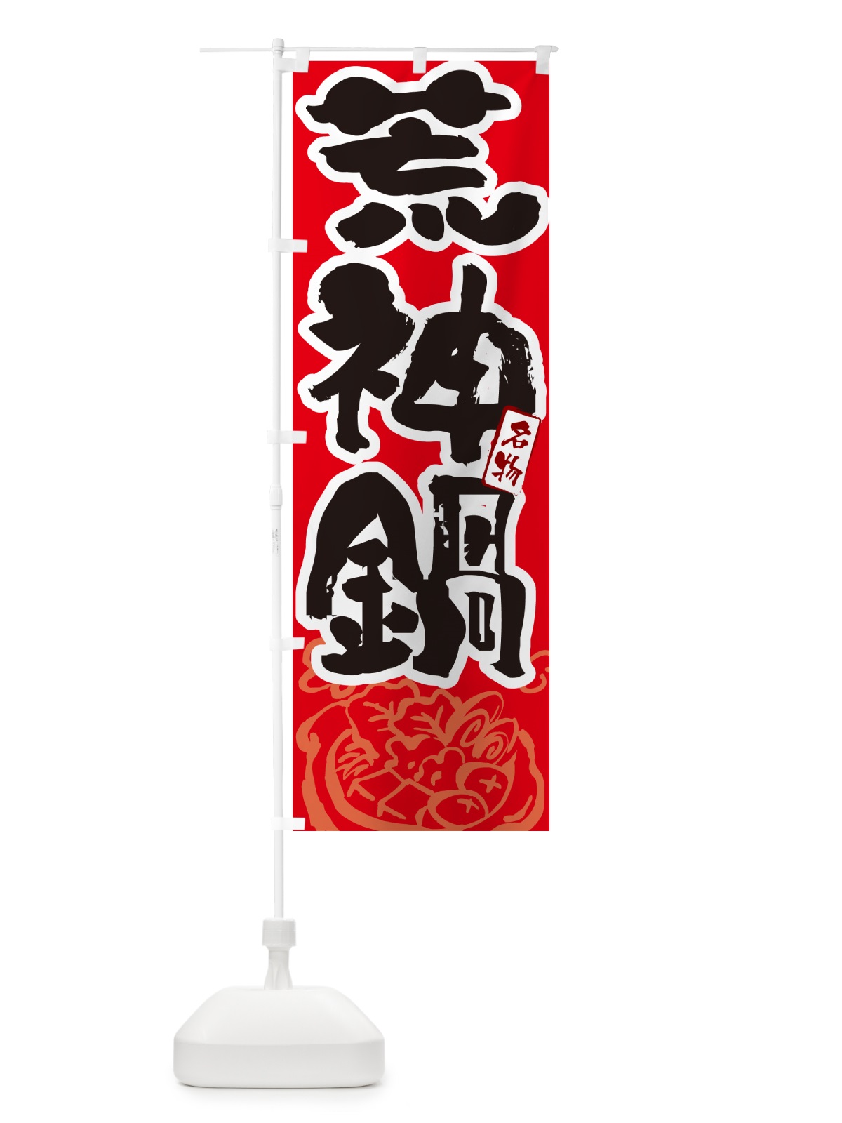 のぼり 荒神鍋・島根名物・筆文字 のぼり旗 N2S7(デザイン【B】)
