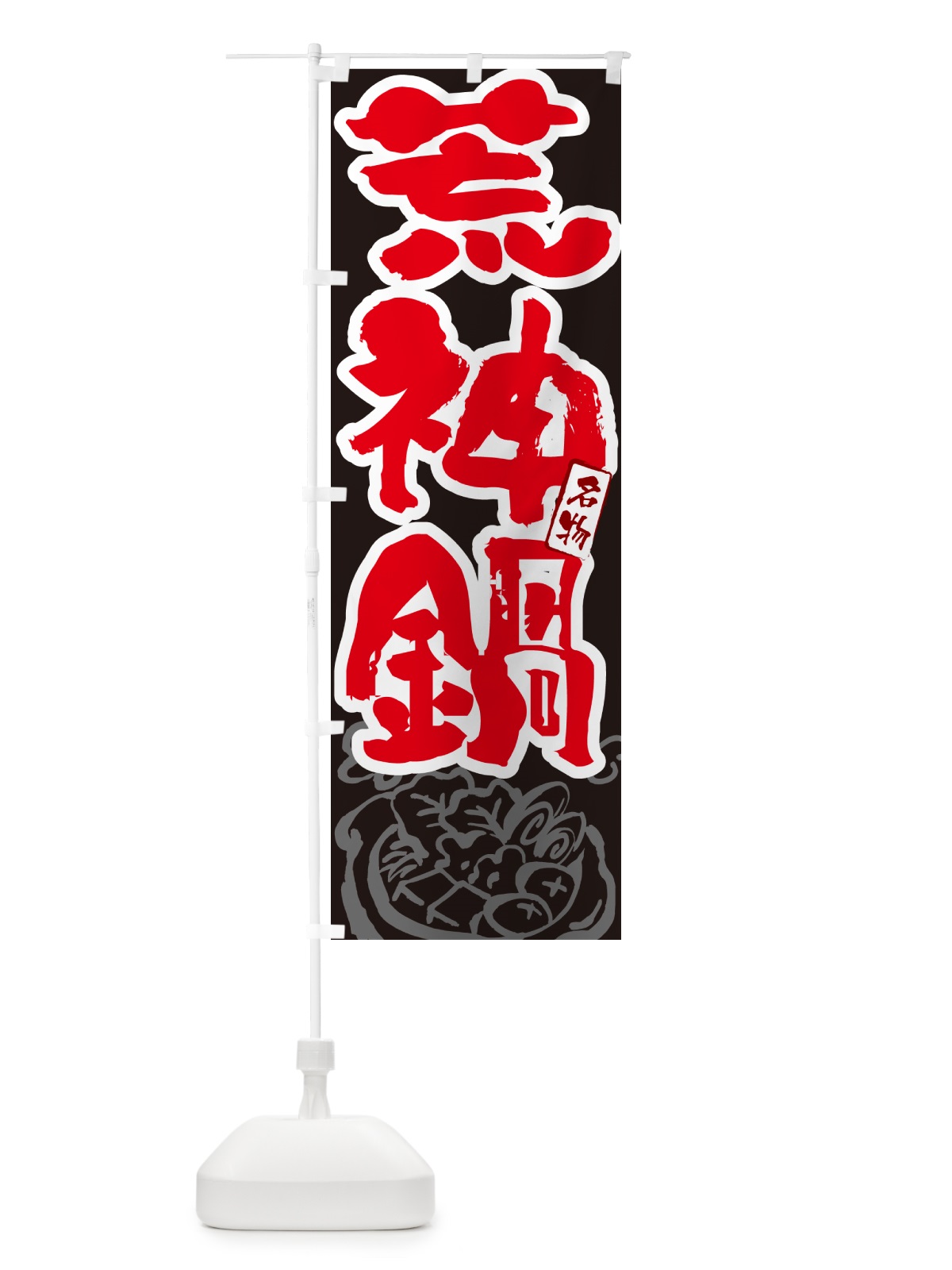 のぼり 荒神鍋・島根名物・筆文字 のぼり旗 N2S7(デザイン【C】)