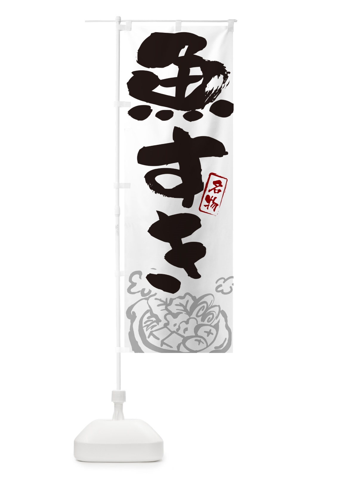 のぼり 魚すき・大阪名物・筆文字 のぼり旗 N2S8(デザイン【A】)