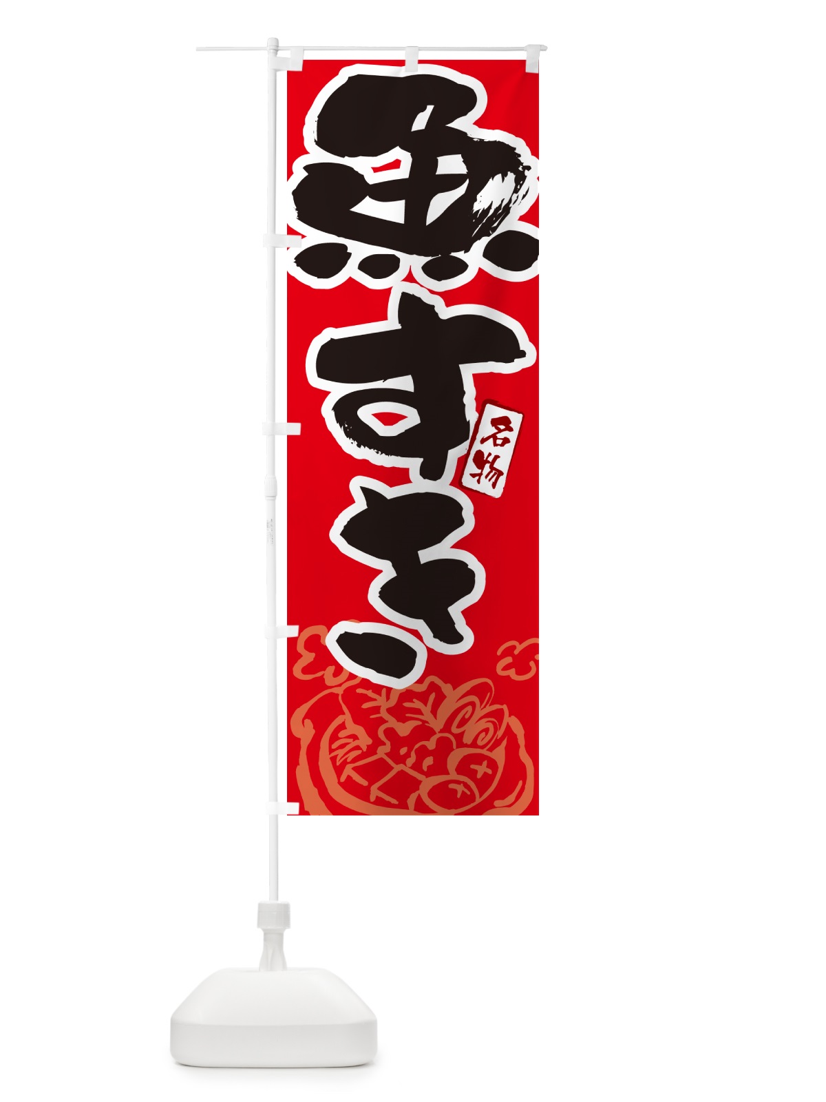 のぼり 魚すき・大阪名物・筆文字 のぼり旗 N2S8(デザイン【B】)