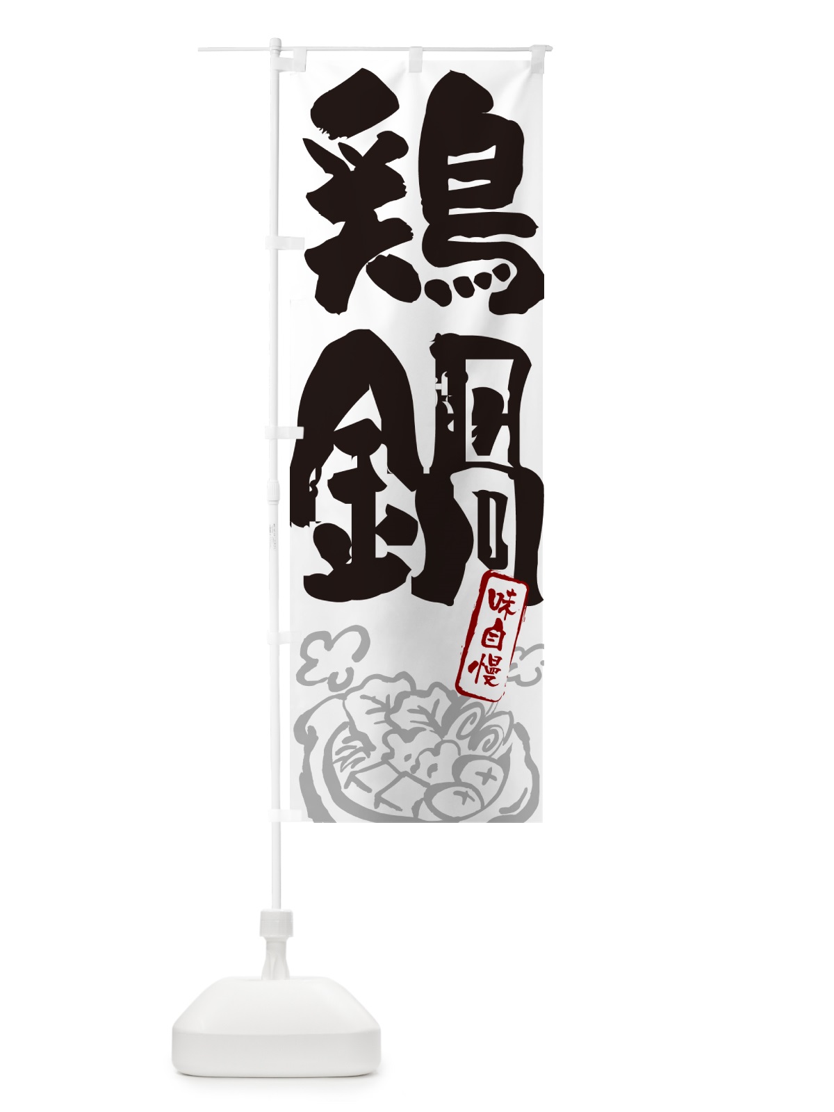 のぼり 鶏鍋・とり鍋・筆文字 のぼり旗 N2S9(デザイン【A】)