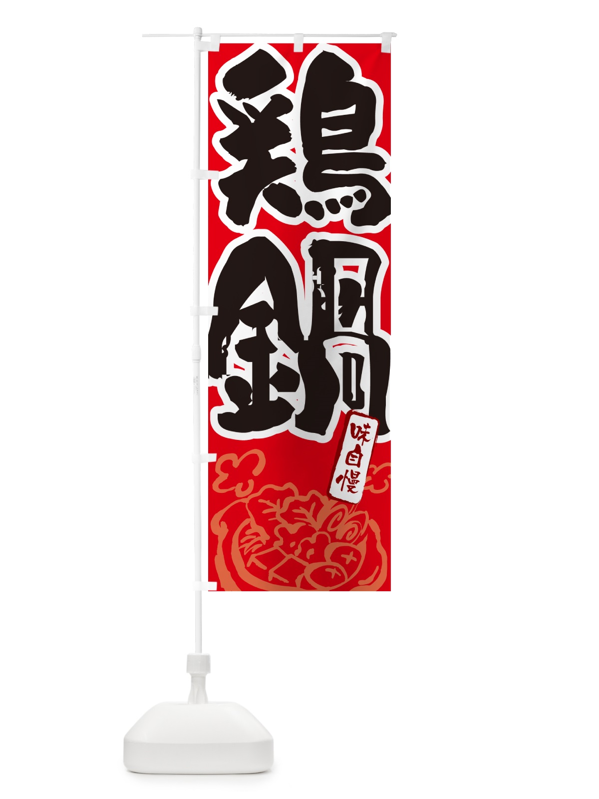 のぼり 鶏鍋・とり鍋・筆文字 のぼり旗 N2S9(デザイン【B】)