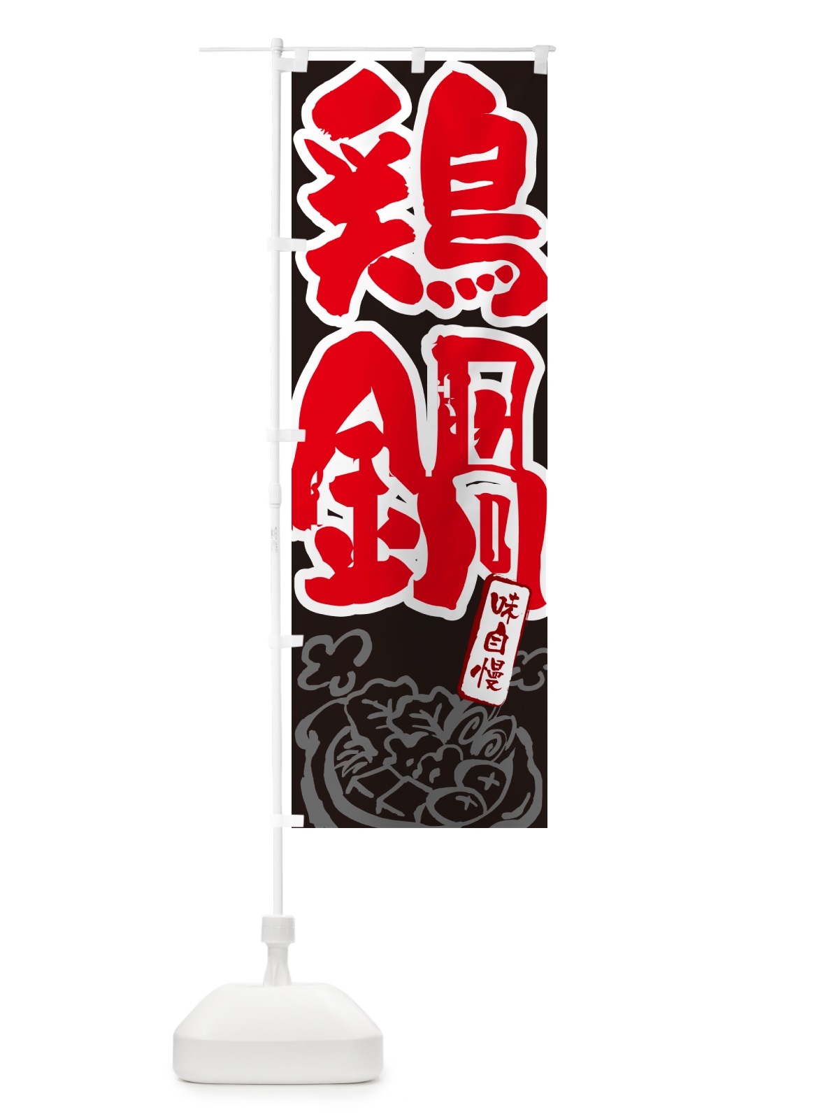 のぼり 鶏鍋・とり鍋・筆文字 のぼり旗 N2S9(デザイン【C】)