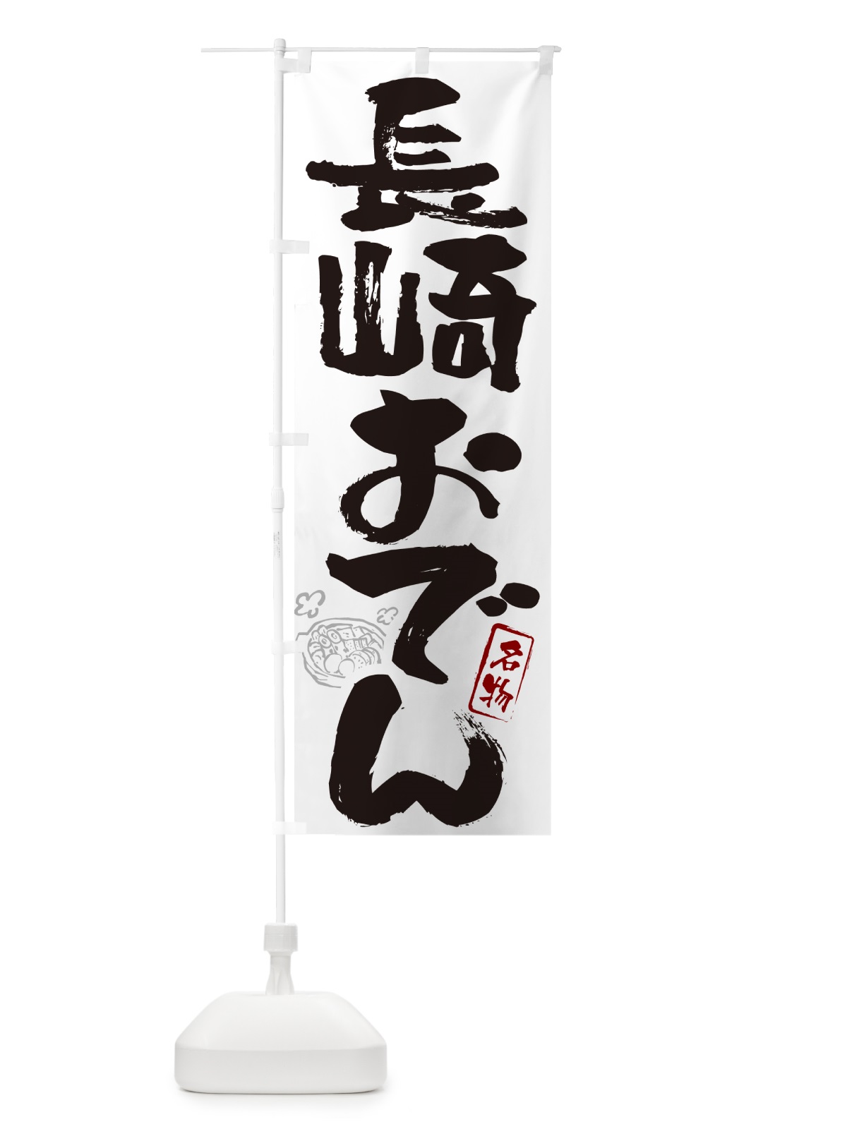 のぼり 長崎おでん・筆文字 のぼり旗 N2SA(デザイン【A】)