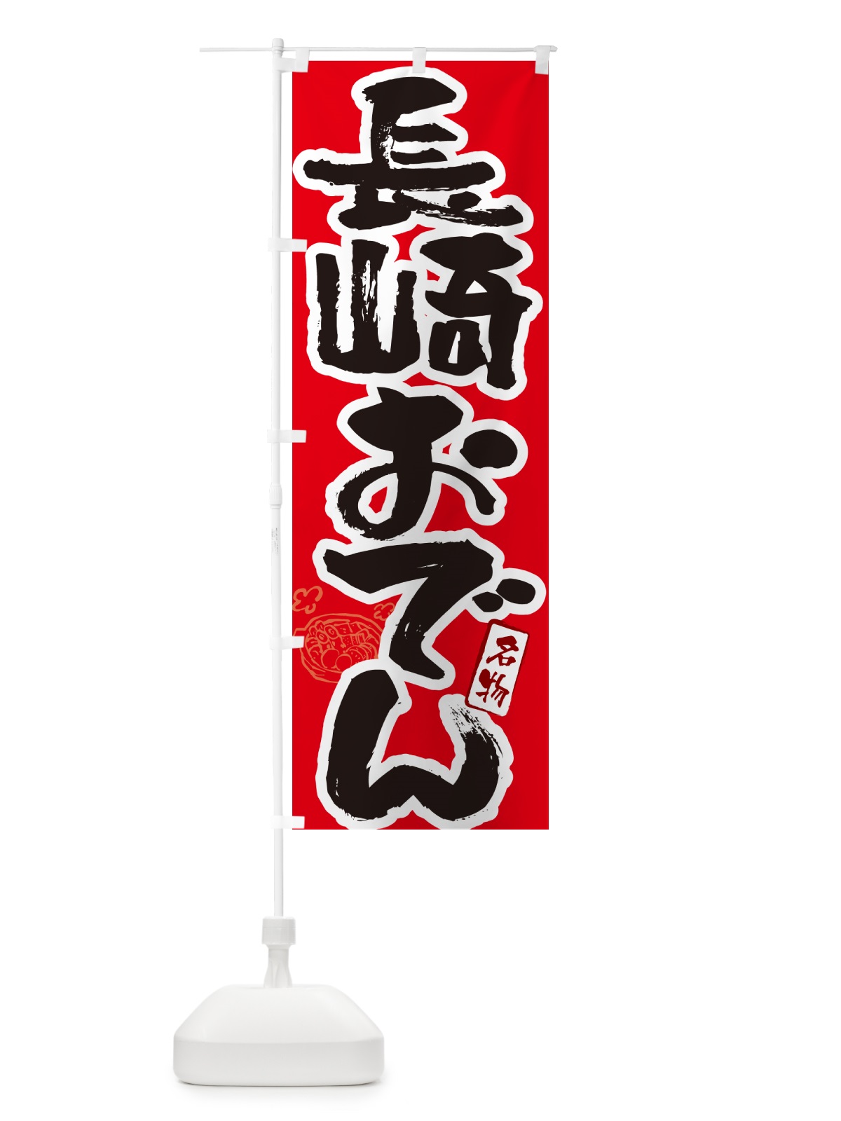 のぼり 長崎おでん・筆文字 のぼり旗 N2SA(デザイン【B】)