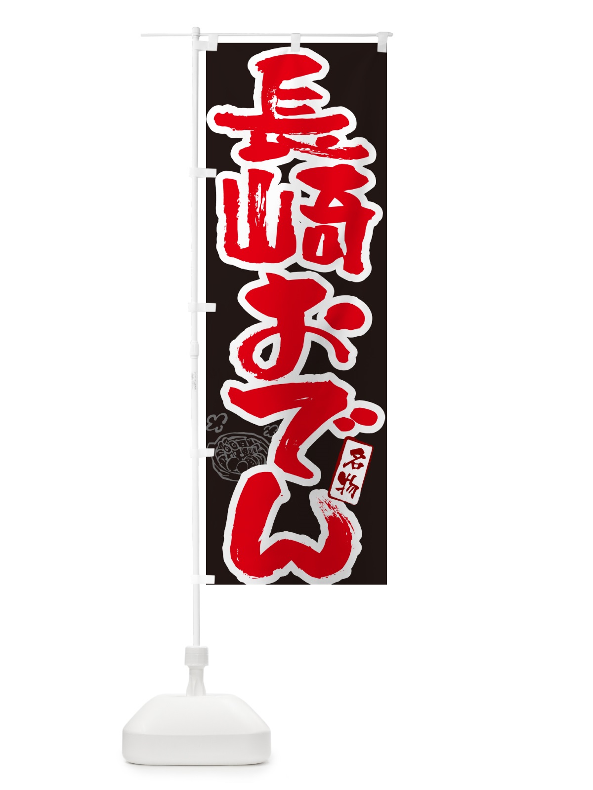 のぼり 長崎おでん・筆文字 のぼり旗 N2SA(デザイン【C】)