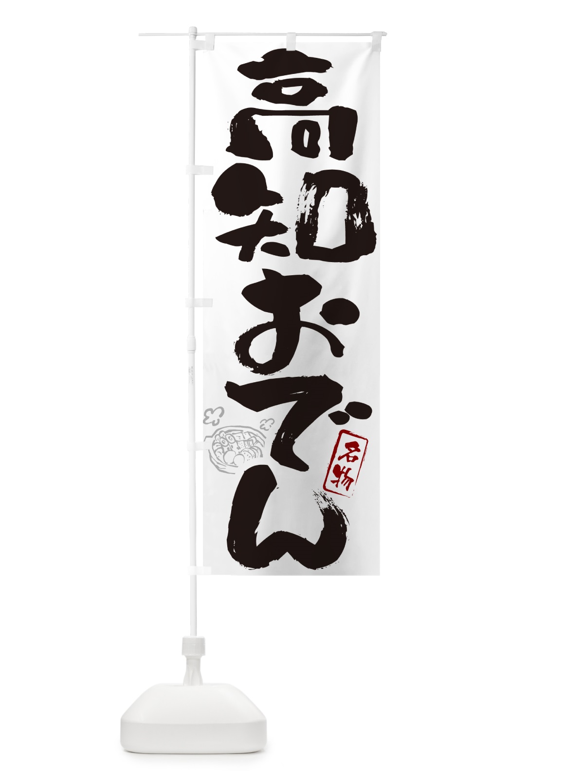 のぼり 高知おでん・筆文字 のぼり旗 N2SC(デザイン【A】)