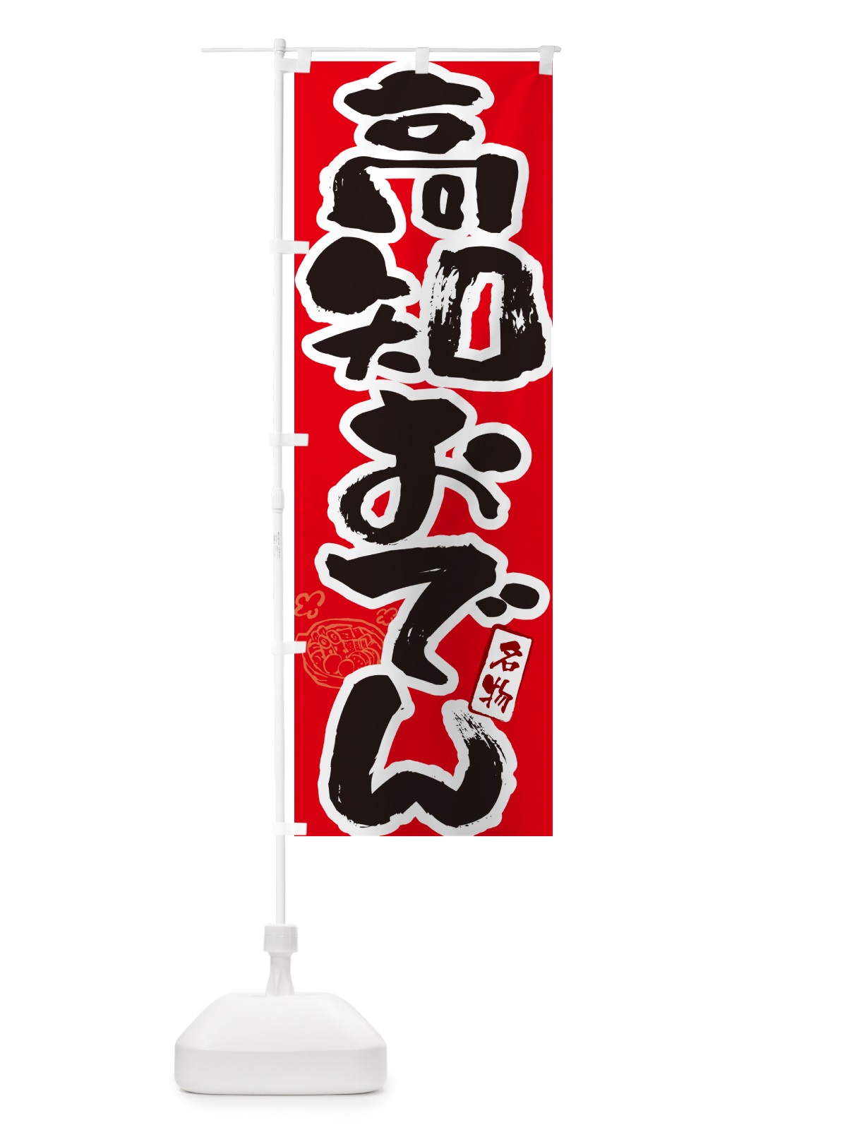 のぼり 高知おでん・筆文字 のぼり旗 N2SC(デザイン【B】)