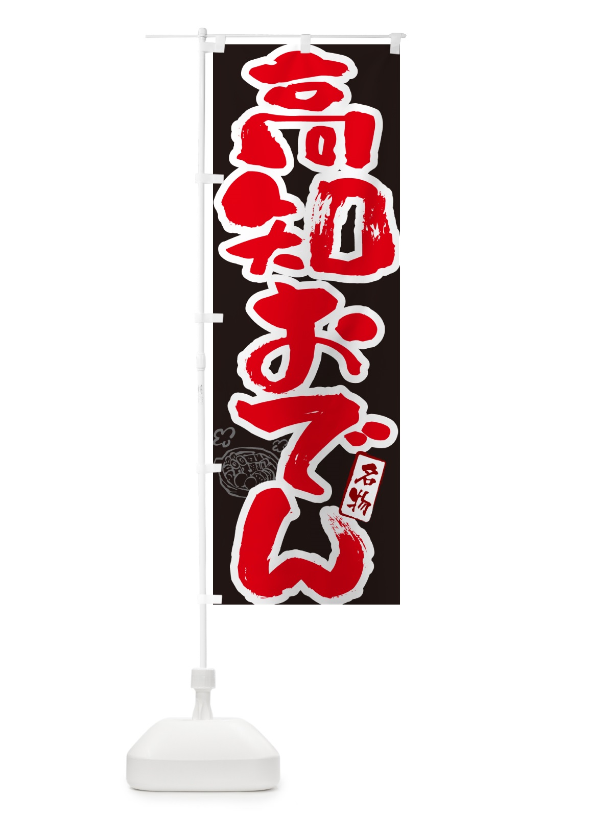 のぼり 高知おでん・筆文字 のぼり旗 N2SC(デザイン【C】)