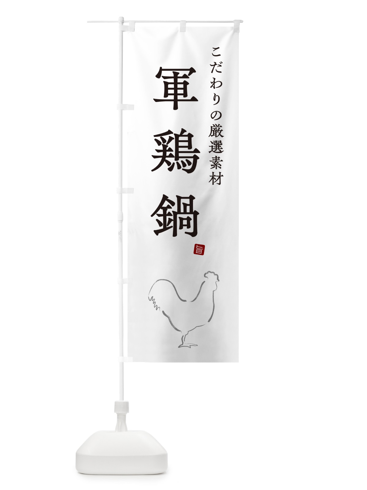 のぼり 軍鶏鍋 のぼり旗 N2SE(デザイン【A】)