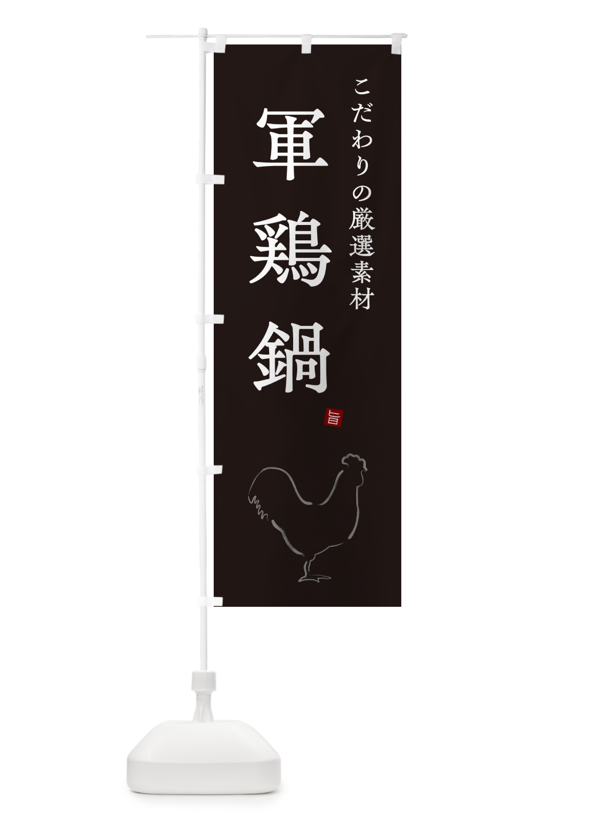 のぼり 軍鶏鍋 のぼり旗 N2SE(デザイン【B】)