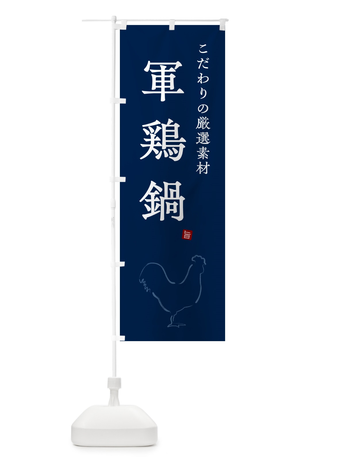 のぼり 軍鶏鍋 のぼり旗 N2SE(デザイン【C】)