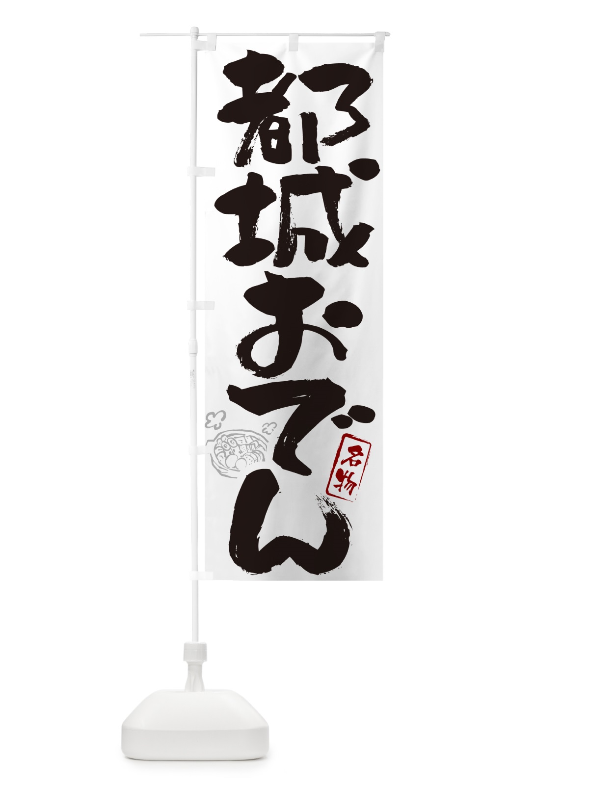 のぼり 都城おでん・筆文字 のぼり旗 N2SF(デザイン【A】)