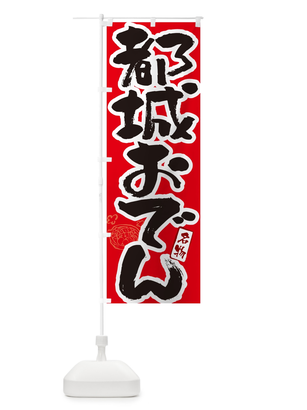 のぼり 都城おでん・筆文字 のぼり旗 N2SF(デザイン【B】)