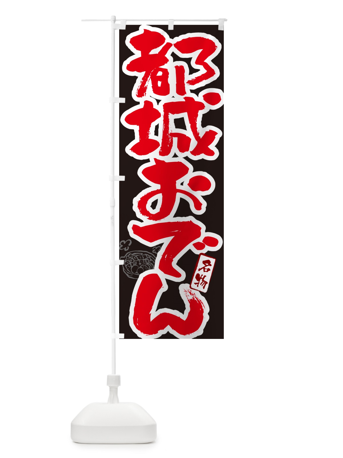 のぼり 都城おでん・筆文字 のぼり旗 N2SF(デザイン【C】)