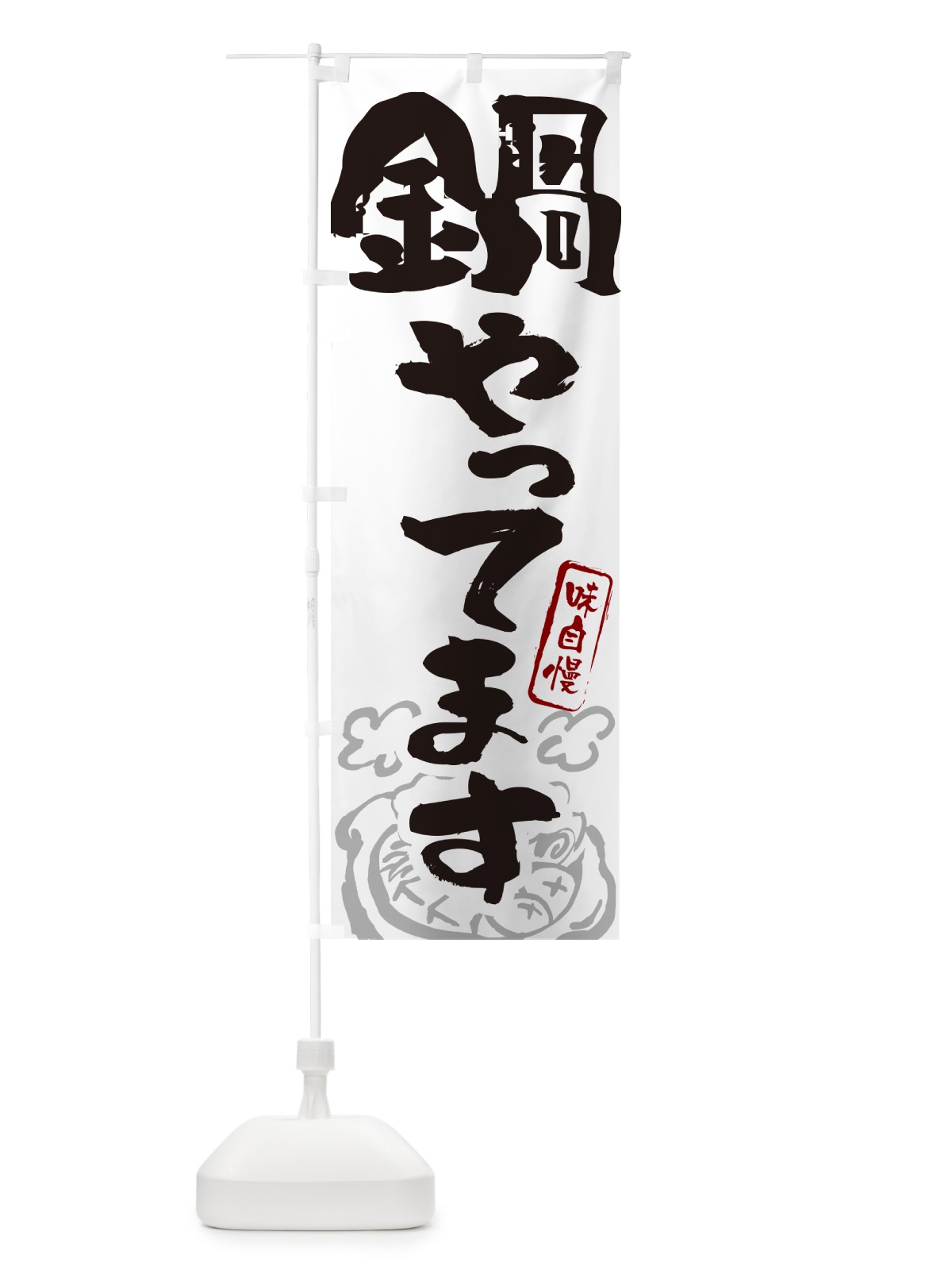 のぼり 鍋やってます・筆文字 のぼり旗 N2SG(デザイン【A】)
