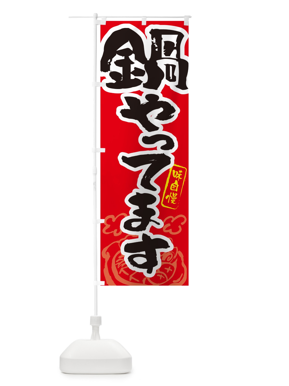のぼり 鍋やってます・筆文字 のぼり旗 N2SG(デザイン【B】)