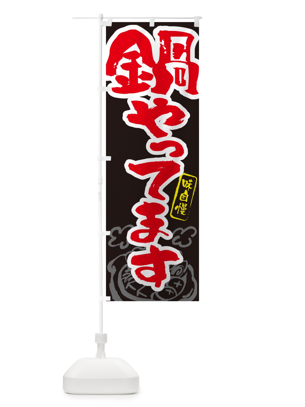 のぼり 鍋やってます・筆文字 のぼり旗 N2SG(デザイン【C】)