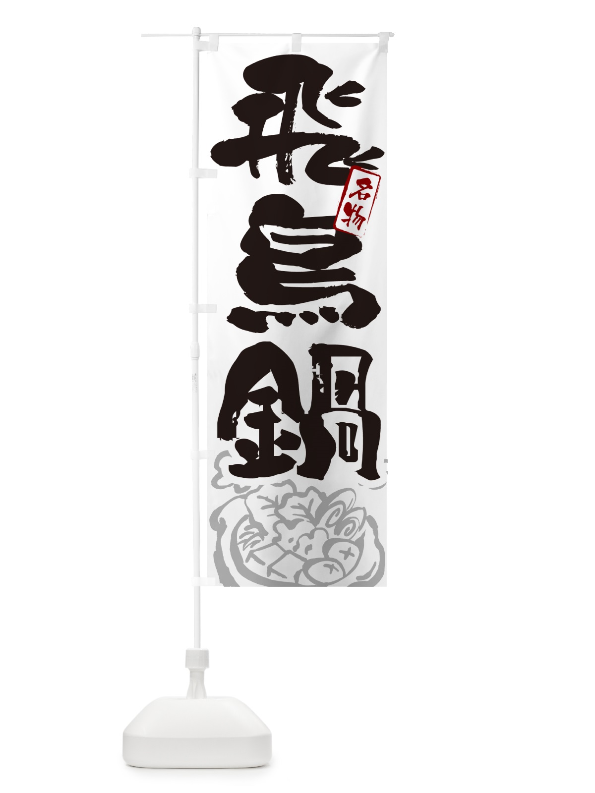 のぼり 飛鳥鍋・奈良名物・筆文字 のぼり旗 N2SH(デザイン【A】)